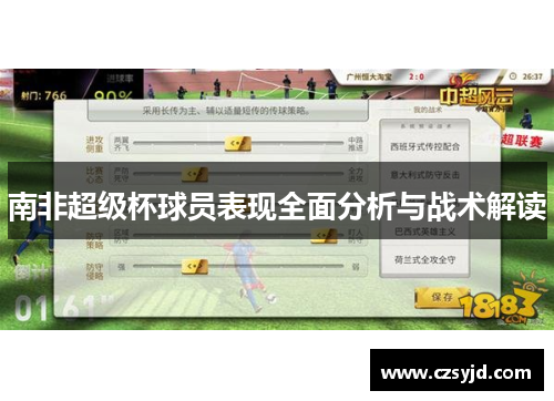 南非超级杯球员表现全面分析与战术解读 南非超级杯球员表现全面分析与战术解读