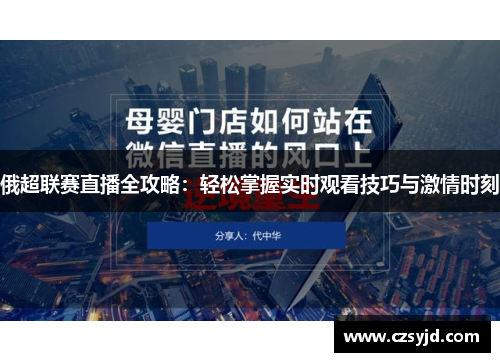 俄超联赛直播全攻略:轻松掌握实时观看技巧与激情时刻 俄超联赛直播全攻略:轻松掌握实时观看技巧与激情时刻